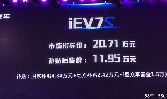 江淮iEV7S产品发布 补贴前售20.71万元