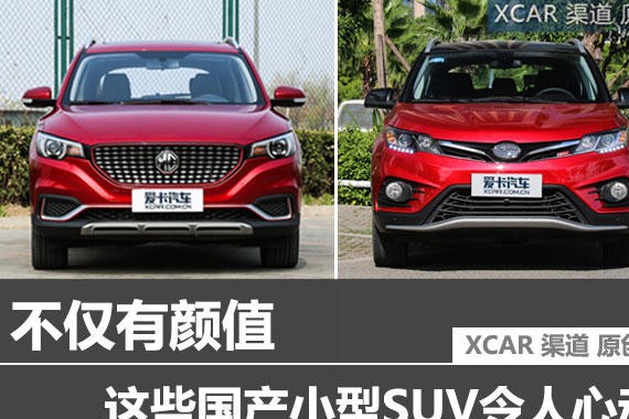 不仅有颜值 这些国产小型SUV令人心动