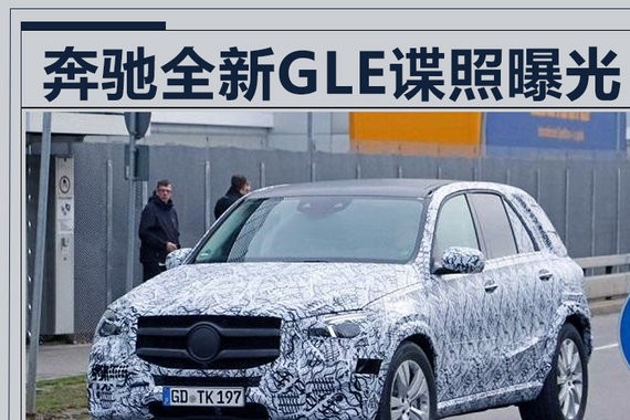 奔驰新一代GLE尺寸大增 换搭S级内饰/更豪华