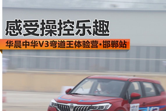 华晨中华V3弯道王体验营 感受操控乐趣