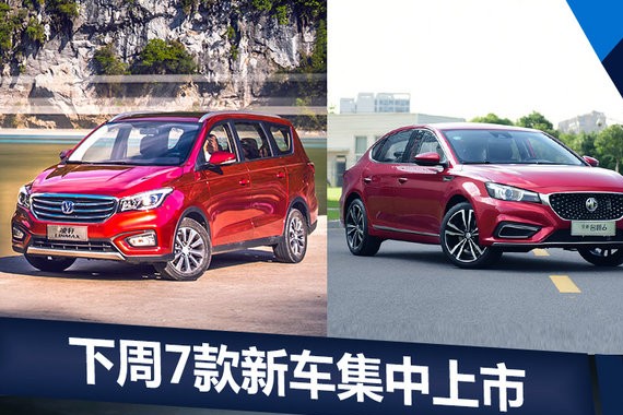 热门！下周上市这7款新车最低6万就能买(图)