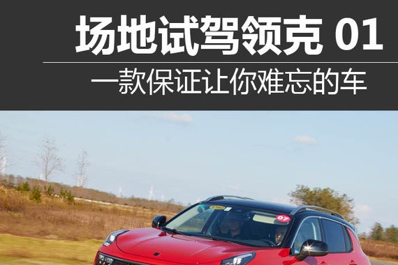 一款保证让你难忘的车 场地试驾领克01