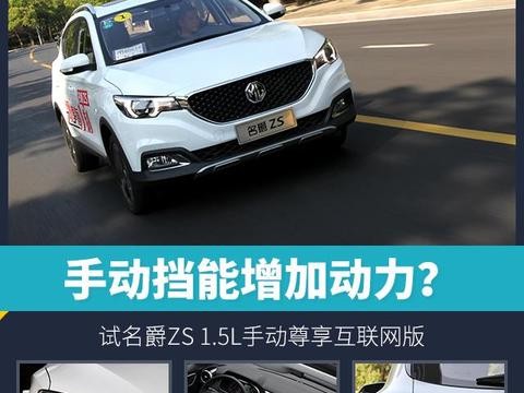手动挡能增加动力？试名爵ZS 1.5L手动尊享互联网版