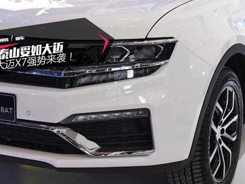 稳如泰山妥如大迈 8AT大迈X7强势来袭！