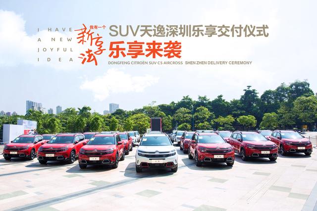 终于来了，东风雪铁龙SUV天逸深圳乐享交付，幸福就是这么简单！
