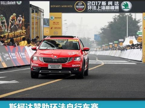 斯柯达赞助环法自行车赛，与全新明锐旅行车一路同行