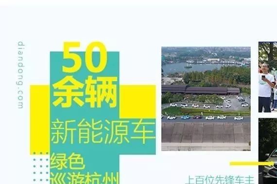50余辆新能源车绿色巡游杭州，上百位先锋车主为环保疯狂打CALL！