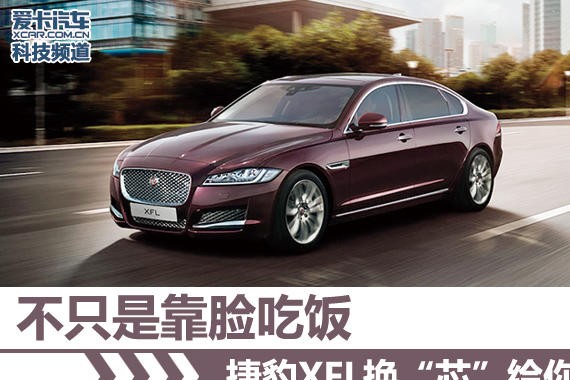 不只是靠脸吃饭 捷豹XFL换“芯”给你看