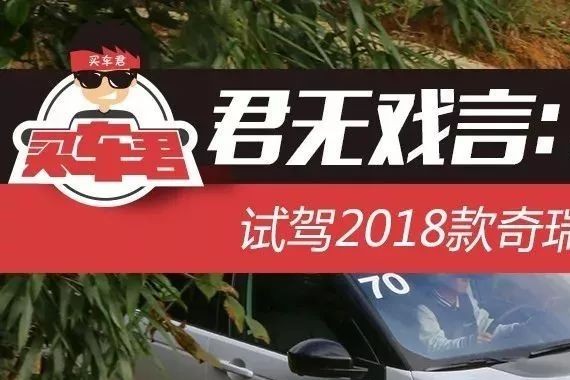 君无戏言：搭载全新2.0T发动机 试驾2018款奇瑞捷豹路虎发现神行