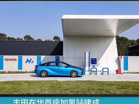 丰田在华首座加氢站建成 引进氢燃料电池汽车提上日程？
