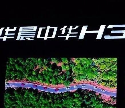 像研究艺术品一样研发产品，华晨中华H3能否成为自主新标杆