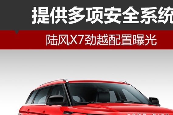 陆风X7劲越配置曝光 提供多项安全系统