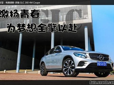 激扬青春 试驾 GLC Coupe