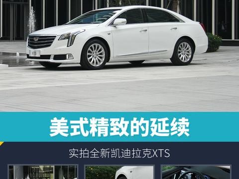 头条·实拍｜美式精致的延续 实拍全新凯迪拉克XTS