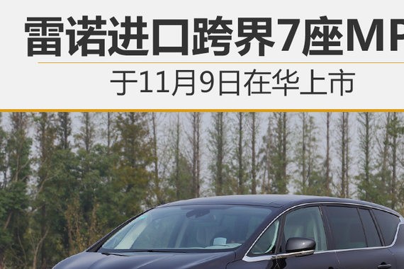雷诺进口跨界7座MPV 于11月9日在华上市