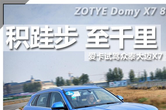 积跬步 至千里 爱卡试驾众泰大迈X7 8AT