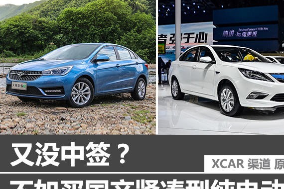 又没中签？ 不如买国产紧凑型纯电动车