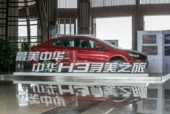 凝练臻贵灵气 驭华晨中华H3艺术之美