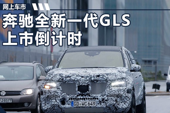 比S级内饰还豪华！奔驰新一代GLS上市倒计时