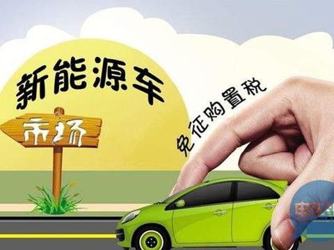 第13批新能源免税目录发布，吉利/银翔/荣威等新款车型入列
