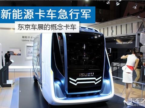 从东京车展看电动卡车发展趋势，它能否成未来运输主力？