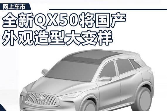 英菲尼迪全新一代QX50将国产 外观造型大变样