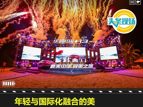 头条·现场丨年轻与国际化融合的美 华晨中华H3寻美之旅开启