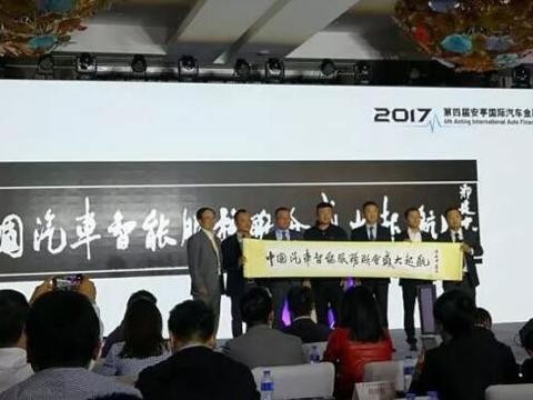 中国汽车智能服务联会盛大起航