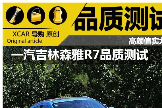 高颜值实力派 一汽吉林森雅R7品质测试