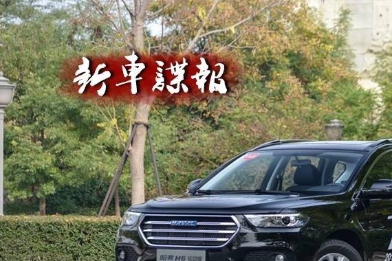 又换新？你不一定知道新款哈弗H6运动版都改了些什么！