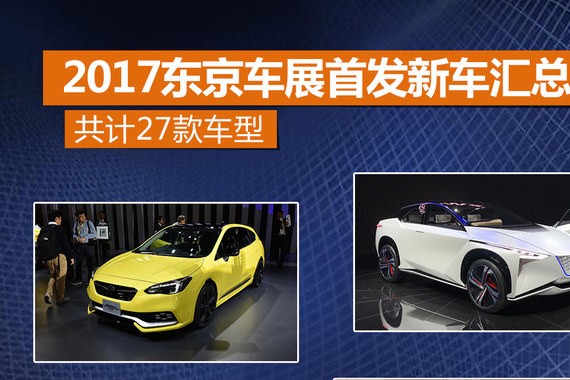 2017东京车展首发新车汇总 共计27款车型