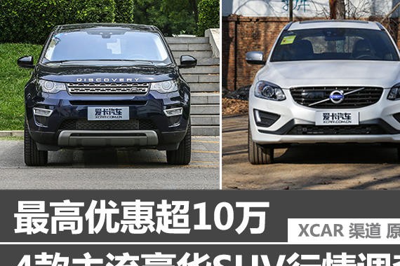 最高优惠超10万 主流豪华SUV行情调查