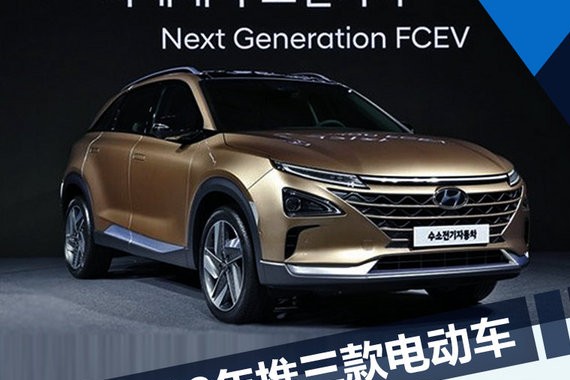 现代2018年推三款电动车 最大续航超500km