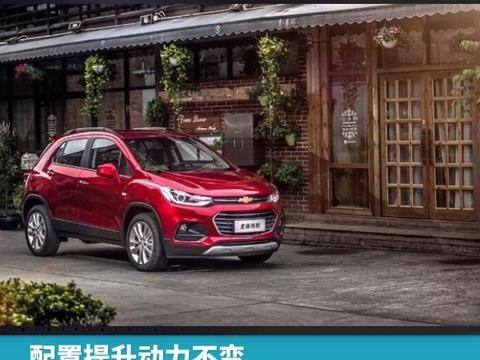 配置提升动力不变，新款雪佛兰创酷期待“触底反弹”