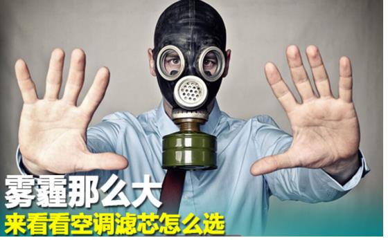 冬季用车宝典|雾霾袭来,该如何选择空调滤清器?