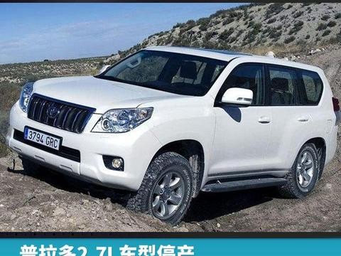 普拉多2.7L车型停产，官方确认改款不推2.0T版本