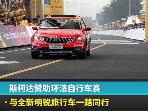 斯柯达赞助环法自行车赛，与全新明锐旅行车一路同行