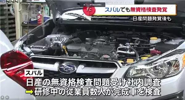 斯巴鲁被揭露违规验车长达30年，“日本制造”口碑全面崩塌！