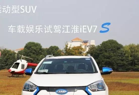 一款电动汽车能有多运动？让江淮iEV7 S来告诉你答案！