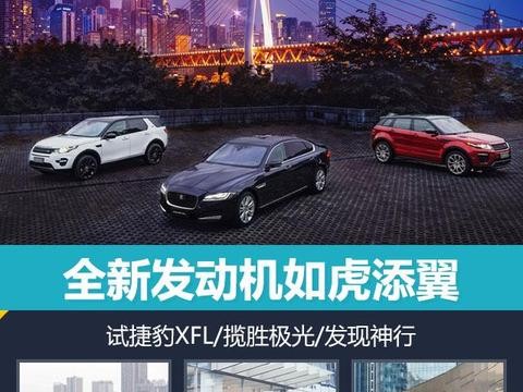 全新发动机如虎添翼 试捷豹XFL/揽胜极光/发现神行