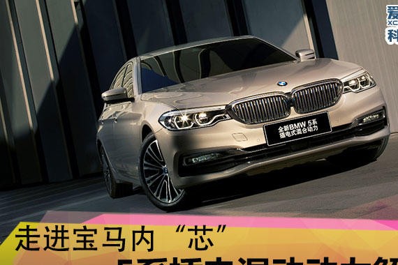 走进宝马内“芯” 5系插电混动动力解析