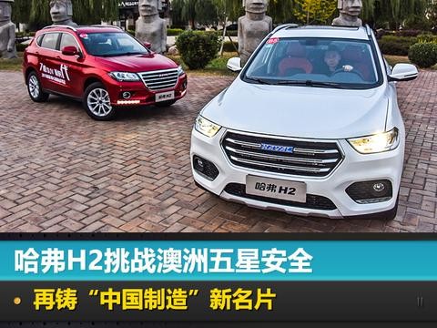 哈弗H2挑战澳洲五星安全 再铸“中国制造”新名片