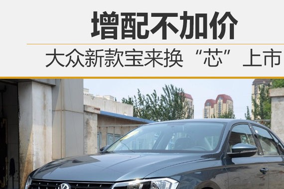 增配不加价 大众新款宝来换“芯”上市