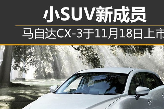 小SUV新成员 马自达CX-3于11月18日上市