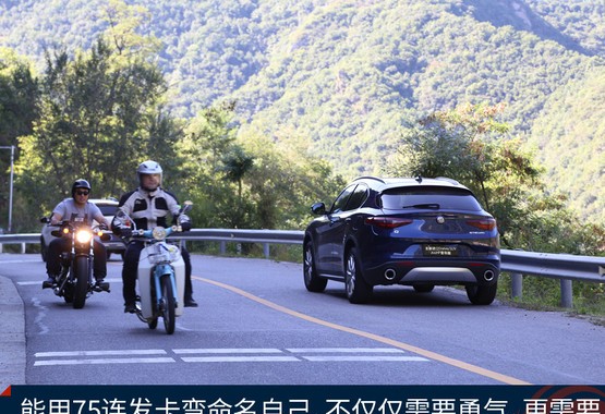 试驾阿尔法·罗密欧Stelvio