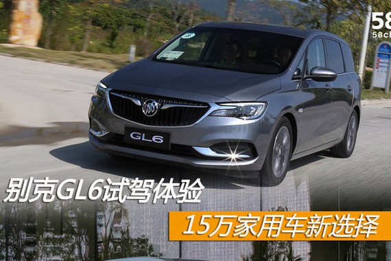 别克GL6试驾体验 15万家用 新的选择