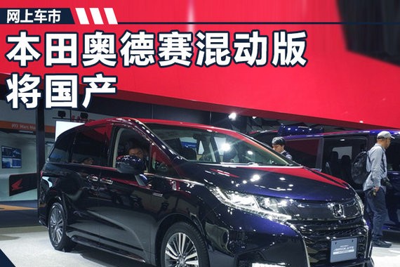本田奥德赛混动版将国产 百公里综合油耗下降50%
