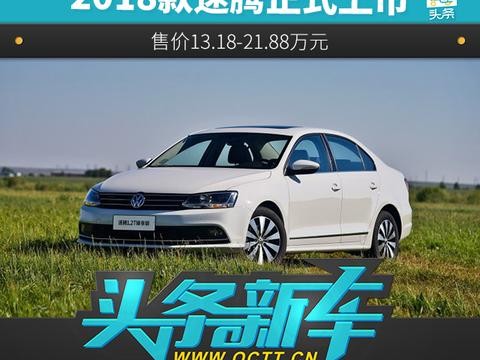 2018款速腾正式上市 售价13.18-21.88万元
