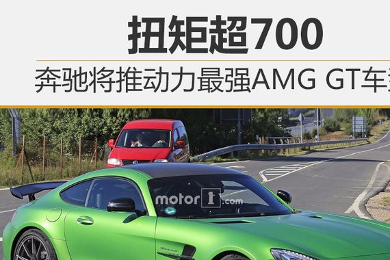 奔驰将推动力最强AMG GT车型 扭矩超700