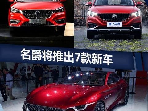 MG名爵宣布：将推出7款新车型 重点是SUV！